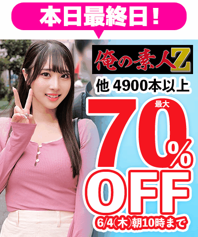 6/4(木)10時まで☆26メーカー合同【素人動画】最大70％OFFセール
