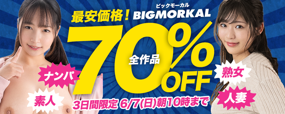 6/7(日)10時まで☆『ビッグモーカル』70％OFFセール