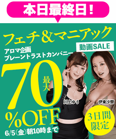 6/5(金)10時まで★【フェチ＆マニアック動画】最大70％OFFセール