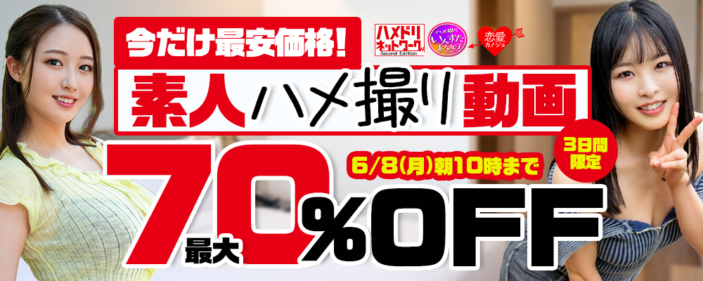 6/8(月)10時まで☆10メーカー合同【素人ハメ撮り動画】最大70％OFFセール