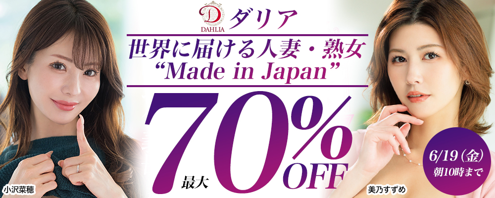 6/19(金)10時まで☆『DAHLIA/ダリア』最大70％OFFセール