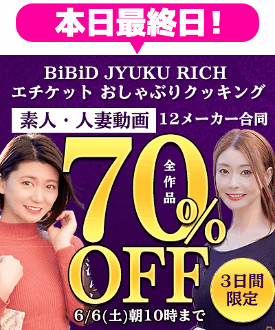 6/6(土)10時まで☆12メーカー合同【素人動画】70％OFFセール