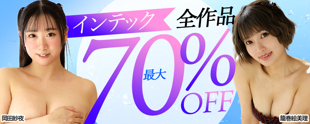 【インテック】グラビア動画最大70％OFFセール - ソクミル