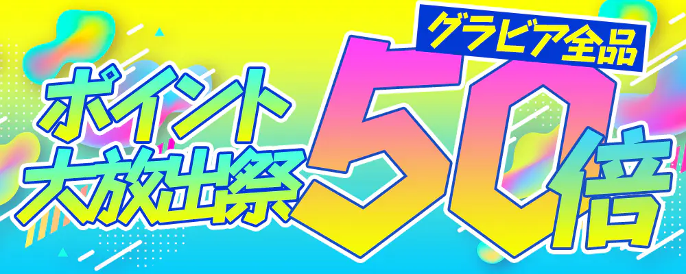 グラビア！ポイント大放出祭！全品ポイント50倍