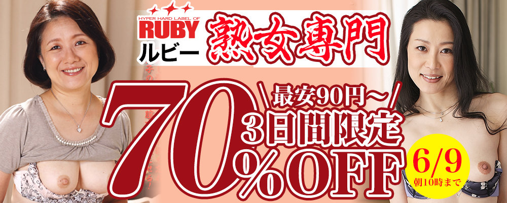 6/9(火)10時まで☆『ルビー/RUBY』70％OFFセール