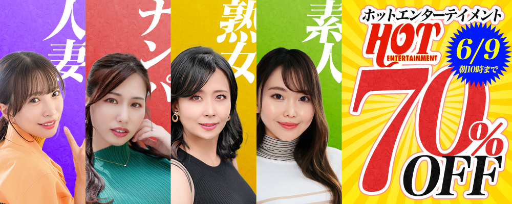 6/9(火)10時まで☆『ホットエンターテイメント』70％OFFセール