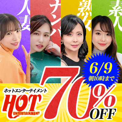 6/9(火)10時まで☆『ホットエンターテイメント』70％OFFセール