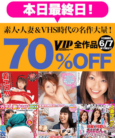 6/7(日)10時まで☆『ＶＩＰ/ビップ』70％OFFセール