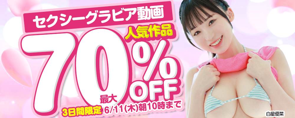 6/11(木)10時まで☆【セクシーグラビア＆ヌードイメージ】最大70％OFFセール