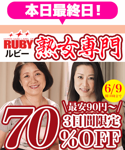 6/9(火)10時まで☆『ルビー/RUBY』70％OFFセール