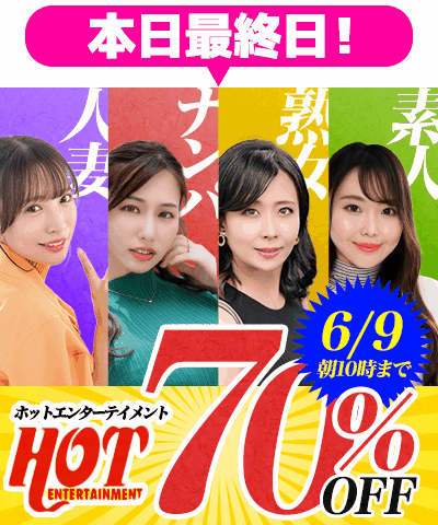 6/9(火)10時まで☆『ホットエンターテイメント』70％OFFセール
