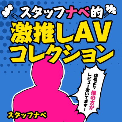 スタッフナベ的★激推しAVコレクション