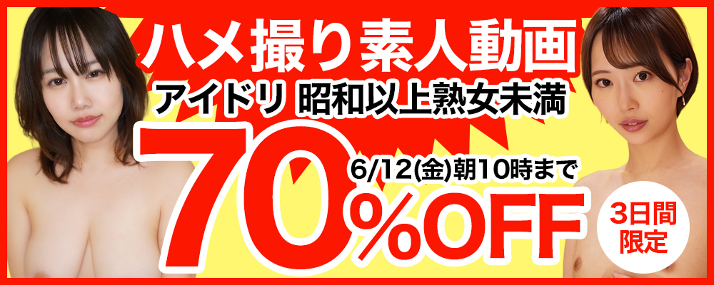 6/12(金)10時まで☆『アイドリ』＆『昭和以上熟女未満』70％OFFセール