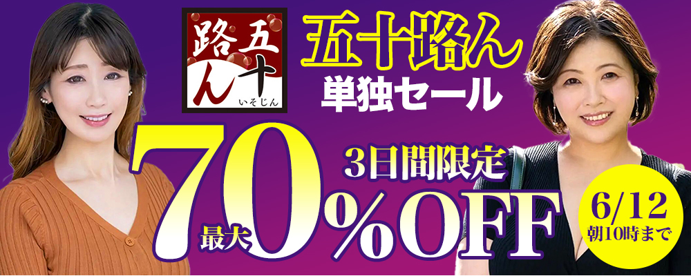 6/12(金)10時まで★『五十路ん』最大70％OFFセール