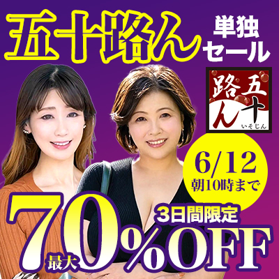 6/12(金)10時まで★『五十路ん』最大70％OFFセール