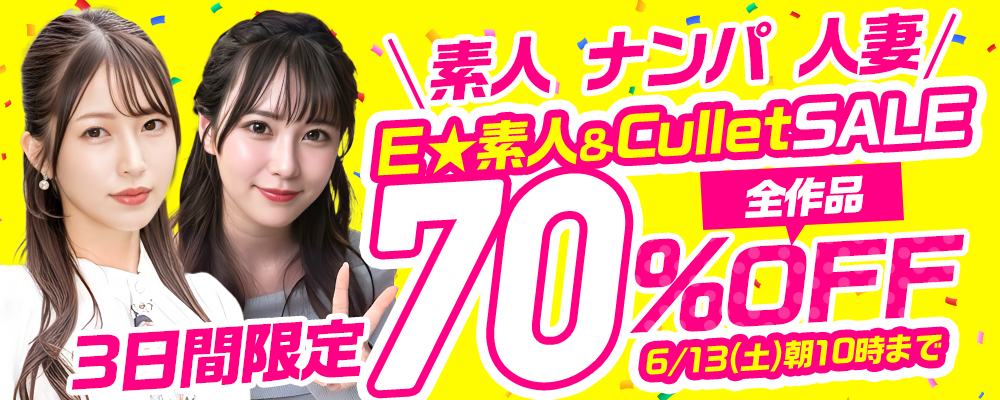 6/13(土)10時まで☆『Ｅ★素人』＆『Cullet』70％OFFセール