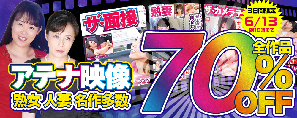 6/13(土)10時まで☆『アテナ映像』70％OFFセール