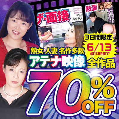 6/13(土)10時まで☆『アテナ映像』70%OFFセール