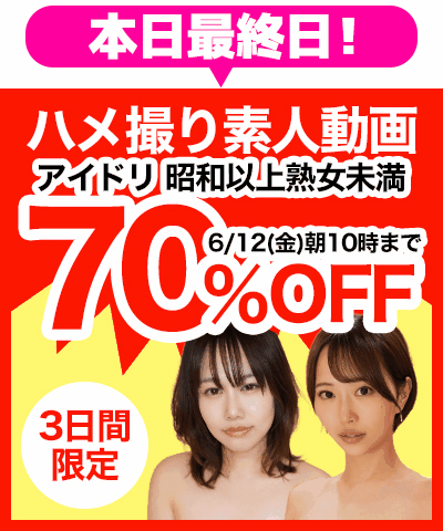 6/12(金)10時まで☆『アイドリ』＆『昭和以上熟女未満』70％OFFセール