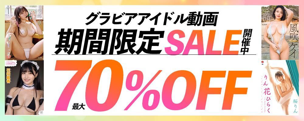 グラビアセール開催中！