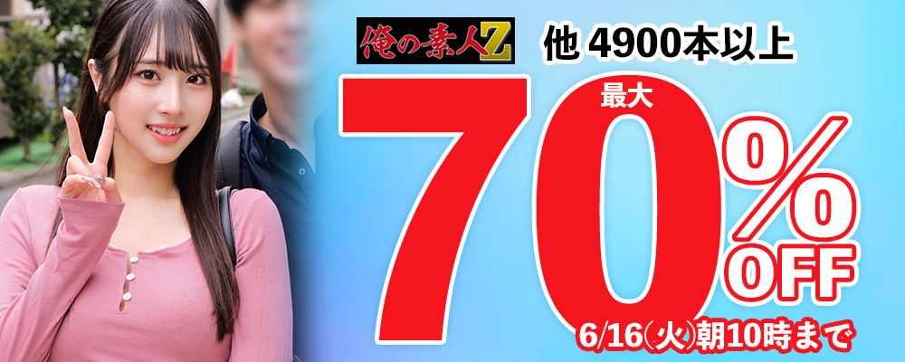 6/16(火)10時まで☆26メーカー合同【素人動画】最大70％OFFセール