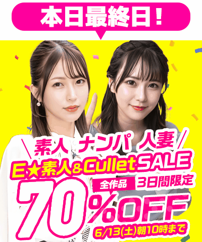 6/13(土)10時まで☆『E★素人』&『Cullet』70%OFFセール