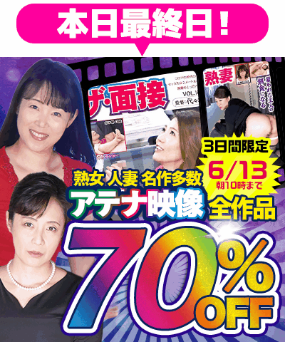 6/13(土)10時まで☆『アテナ映像』70%OFFセール
