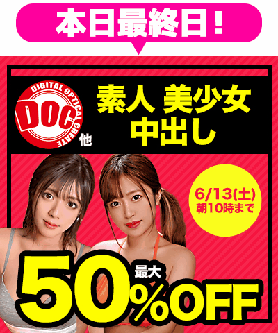 6/13(土)10時まで☆『DOC/ドック』最大50%OFFセール