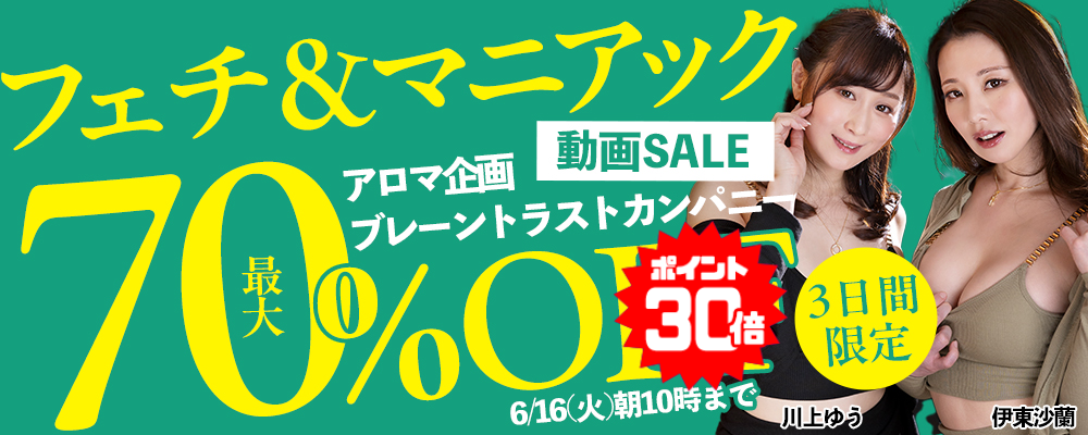 6/16(火)10時まで★【フェチ＆マニアック動画】最大70％OFFセール