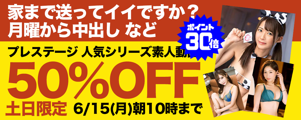 6/15(月)10時まで★『家まで送ってイイですか？』などプレステージ素人動画がお買い得！