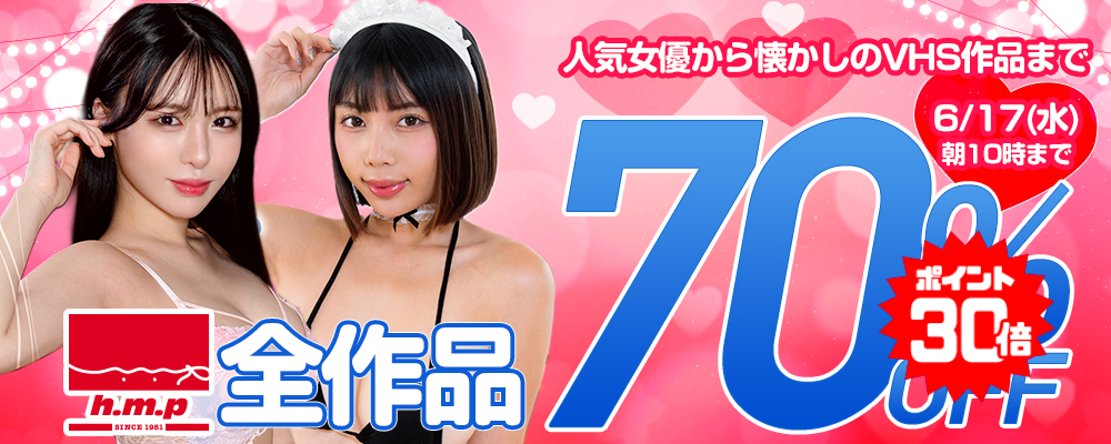 6/17(水)10時まで☆『h.m.p』70％OFFセール