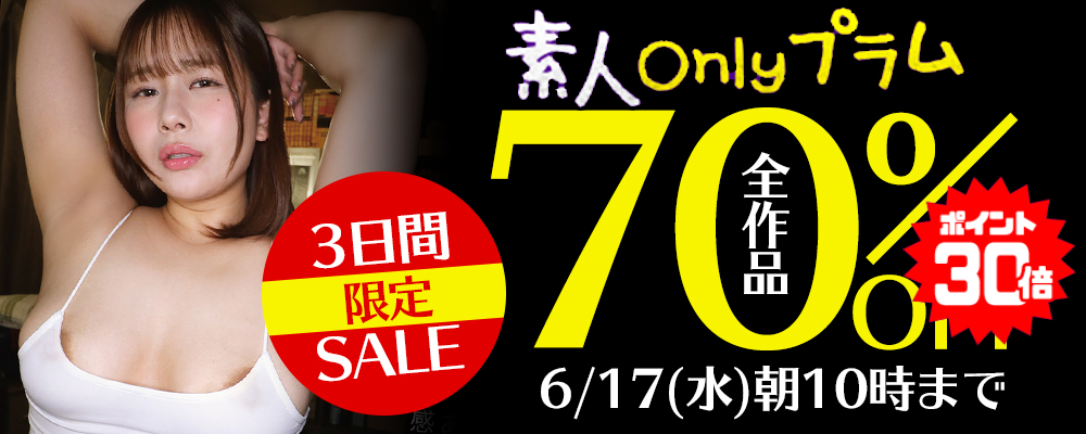 6/17(水)10時まで★『素人onlyプラム』70％OFFセール