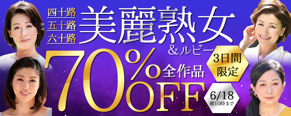 6/18(木)10時まで★『美麗熟女』70％OFFセール