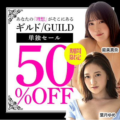 ギルド★グラビア動画50％OFF
