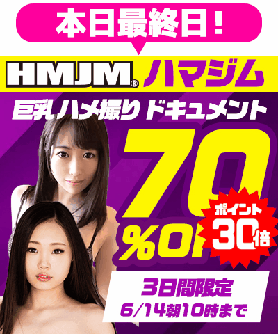 6/14(日)10時まで☆『ＨＭＪＭ/ハマジム』70％OFFセール