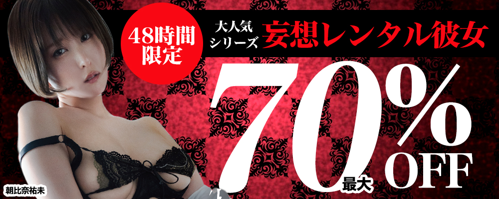 『妄想レンタル彼女』最大70%OFF