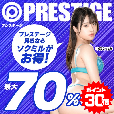 6/16(火)10時まで☆『プレステージ』最大70％OFFセール