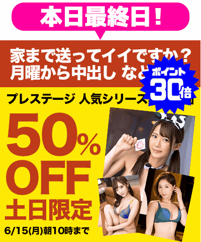 6/15(月)10時まで★『家まで送ってイイですか?』などプレステージ素人動画がお買い得!