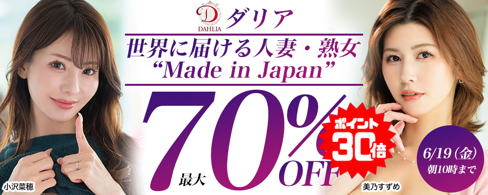 6/19(金)10時まで☆『DAHLIA/ダリア』最大70％OFFセール