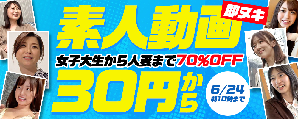 6/24(水)10時まで☆『即ヌキ』70％OFFセール