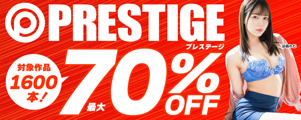 6/30(火)10時まで☆『プレステージ』最大70％OFFセール