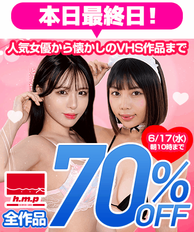 6/17(水)10時まで☆『h.m.p』70%OFFセール