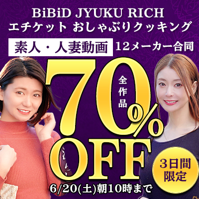 6/20(土)10時まで☆12メーカー合同【素人動画】70％OFFセール