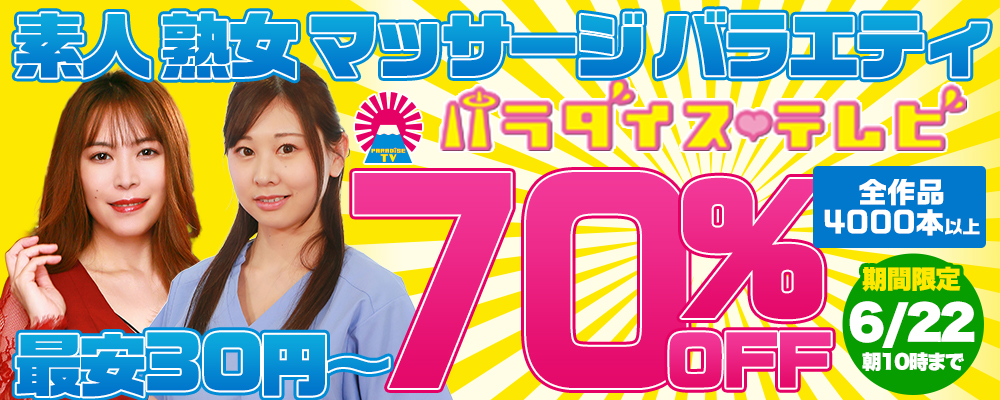 6/22(月)10時まで☆『パラダイステレビ』70％OFFセール