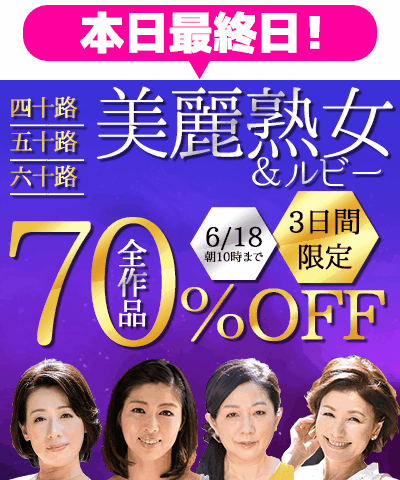 6/18(木)10時まで★『美麗熟女』70％OFFセール