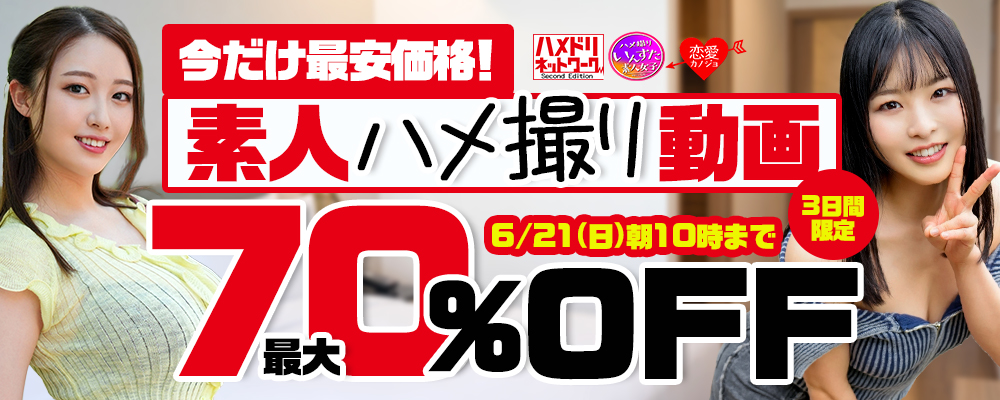 6/21(日)10時まで☆10メーカー合同【素人ハメ撮り動画】最大70％OFFセール