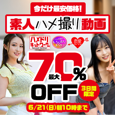 6/21(日)10時まで☆10メーカー合同【素人ハメ撮り動画】最大70％OFFセール