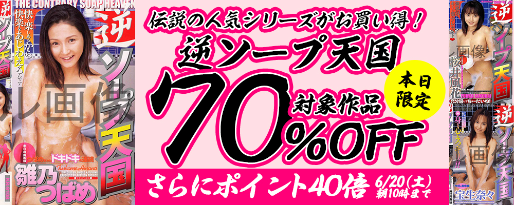 6/20(土)10時まで☆本日限り!『逆ソープ天国』70％OFFセール