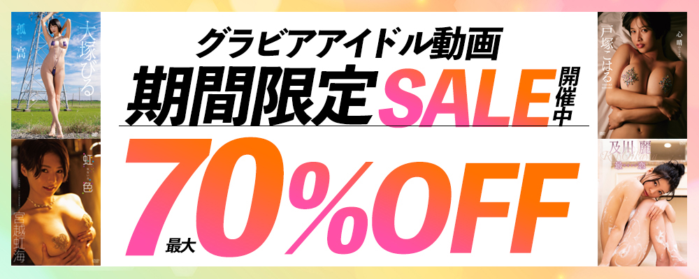 グラビアセール開催中！
