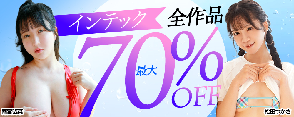 【インテック】最大70％OFF
